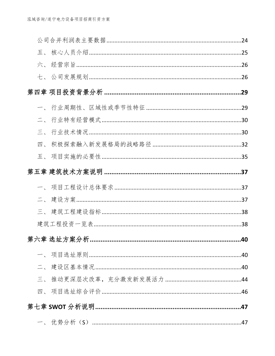 遂宁电力设备项目招商引资方案_第2页