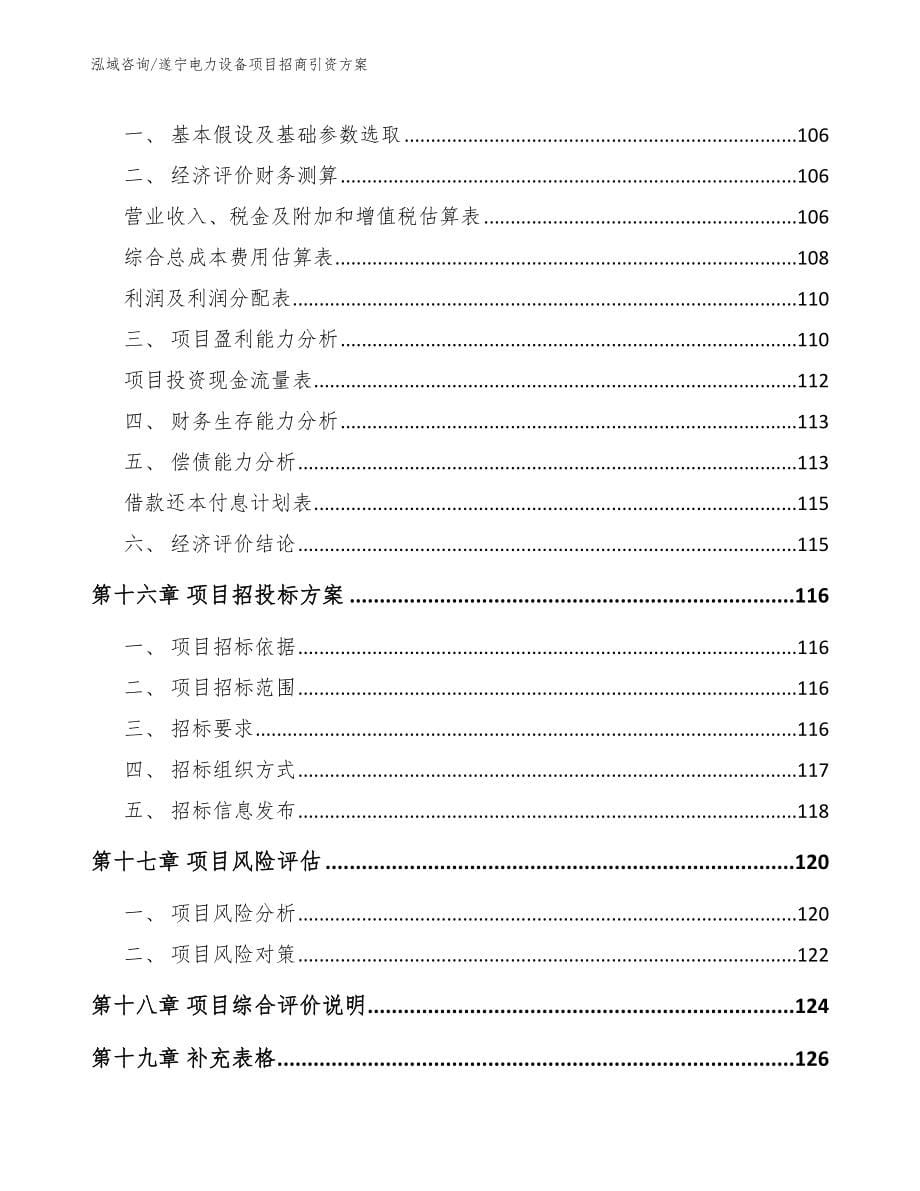 遂宁电力设备项目招商引资方案_第5页