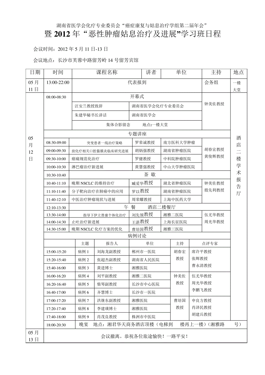 湖南省医学会化疗专业委员会癌症康复与姑息治疗学组成立大会_第1页