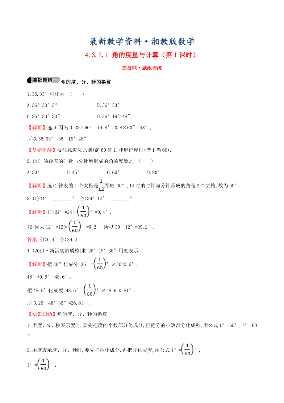 最新【湘教版】七年级上册数学：4.3.2.1角的度量与计算1题组训练含答案_第1页