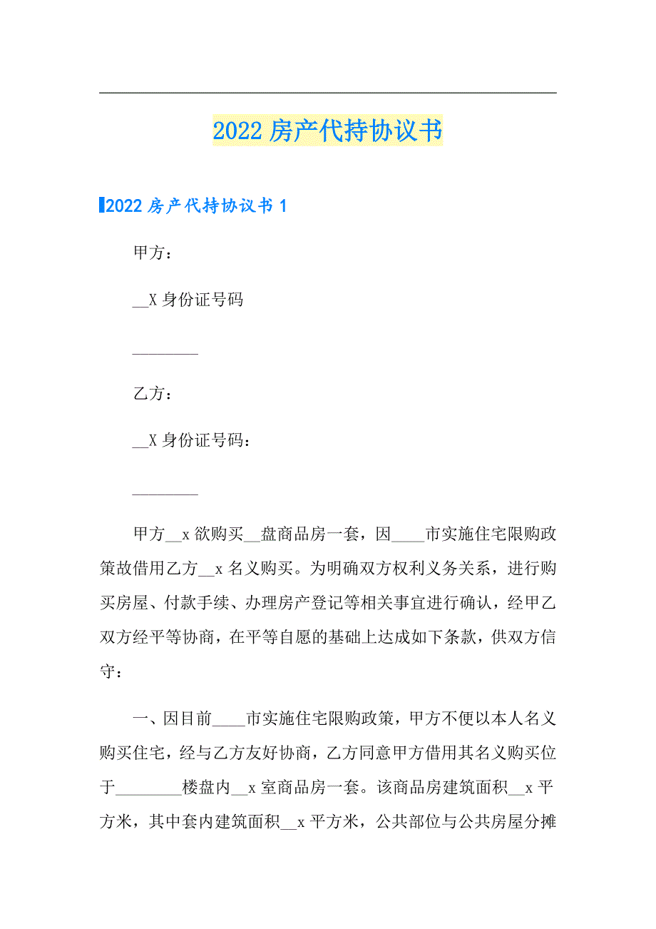 （汇编）2022房产代持协议书_第1页