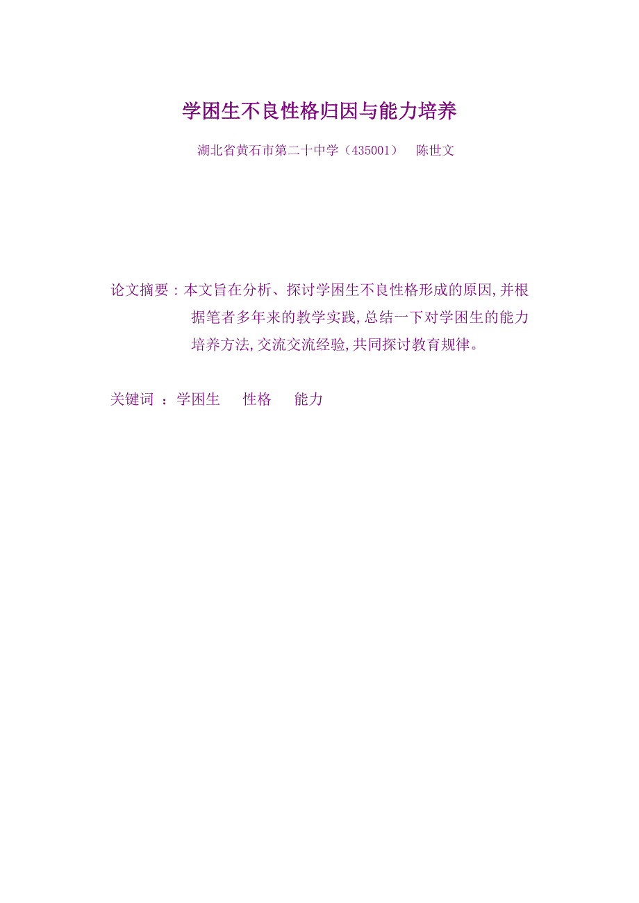 学困生不良性格归因与能力培养 黄石市第二十中学陈世文.doc_第1页