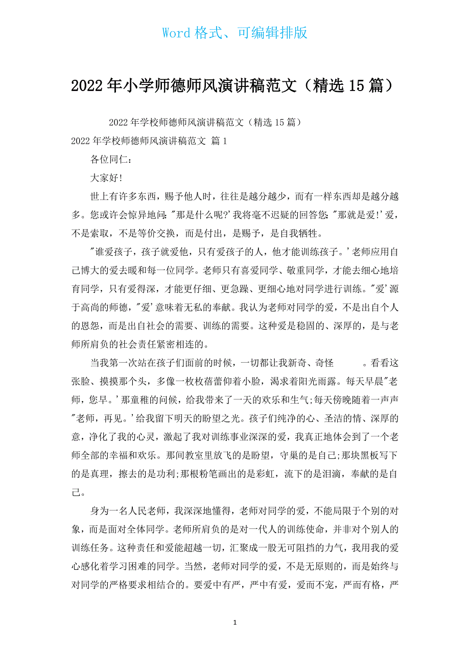 2022年小学师德师风演讲稿范文（汇编15篇）.docx_第1页