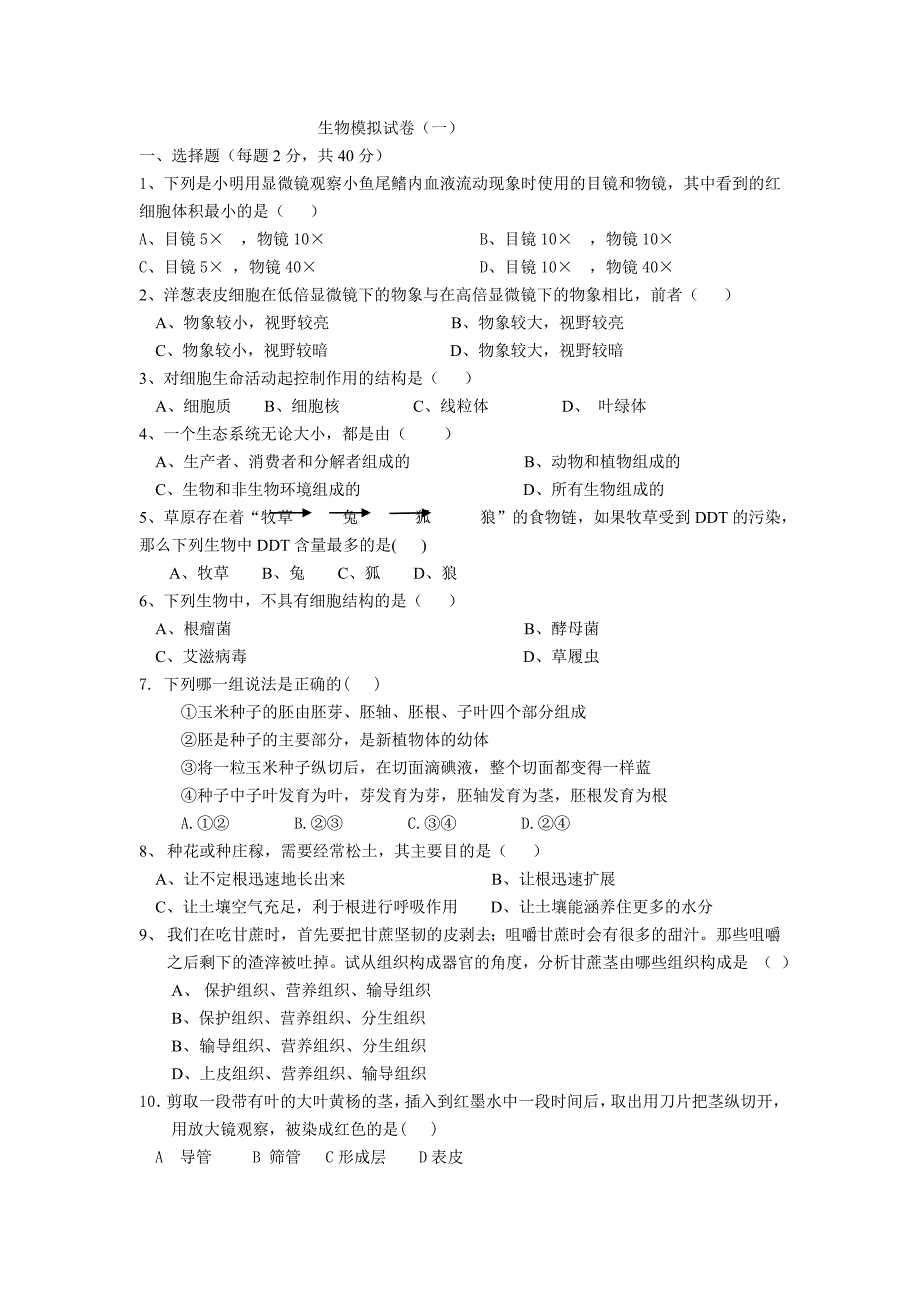 初中生物模拟卷1(无答案版)_第1页