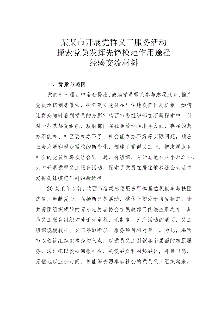 某某市开展党群义工服务活动探索党员发挥先锋模范作用途径经验交流材料_第1页