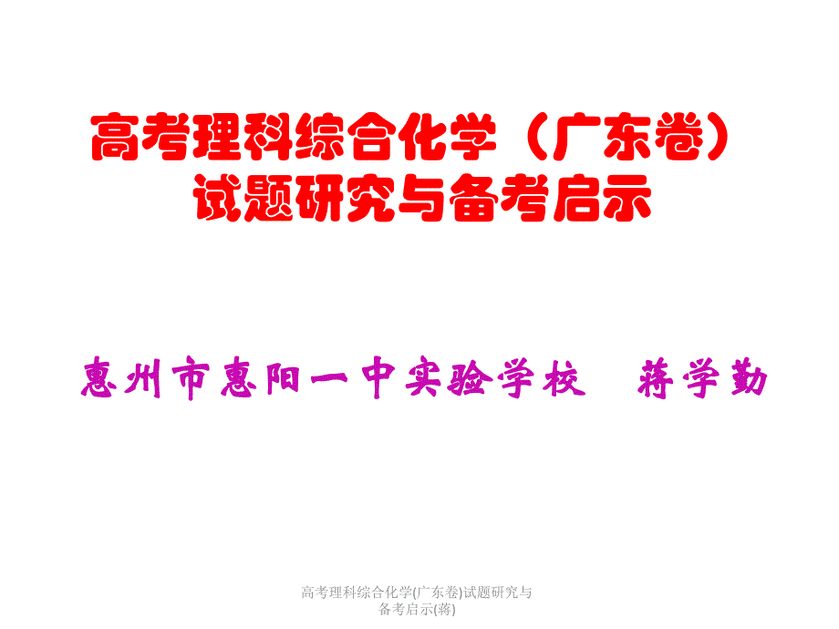 高考理科综合化学(广东卷)试题研究与备考启示(蒋)课件_第1页