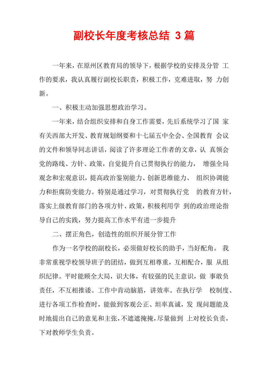 副校长年度考核总结3篇_第1页