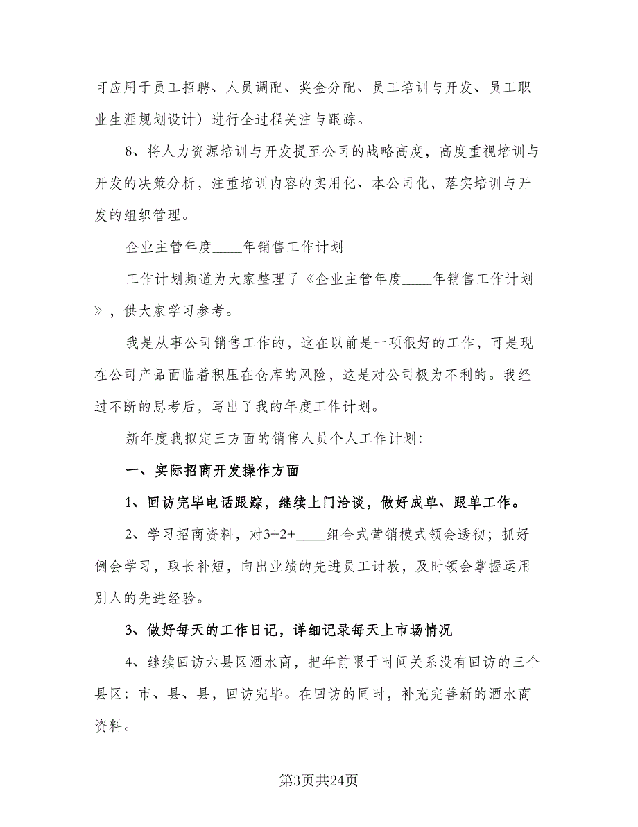 2023年企业主管年度销售工作计划（8篇）_第3页