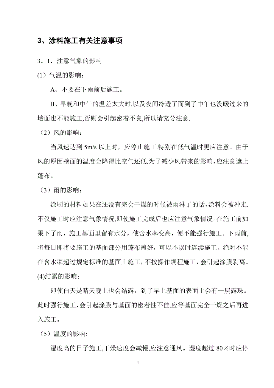 外墙涂料施工技术交底08212.doc_第4页