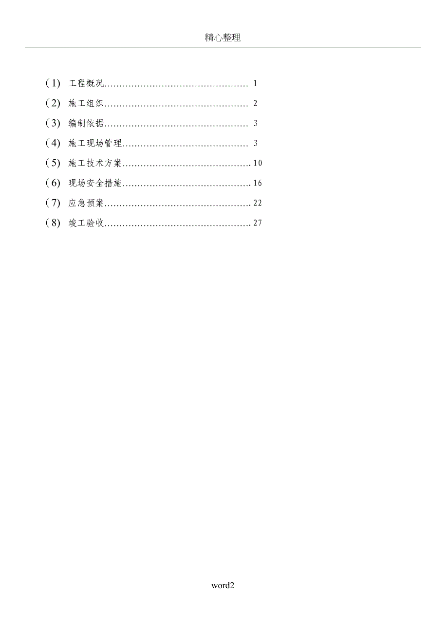 加油站油气回收工程施工方案和组织设计(DOC 25页)_第2页