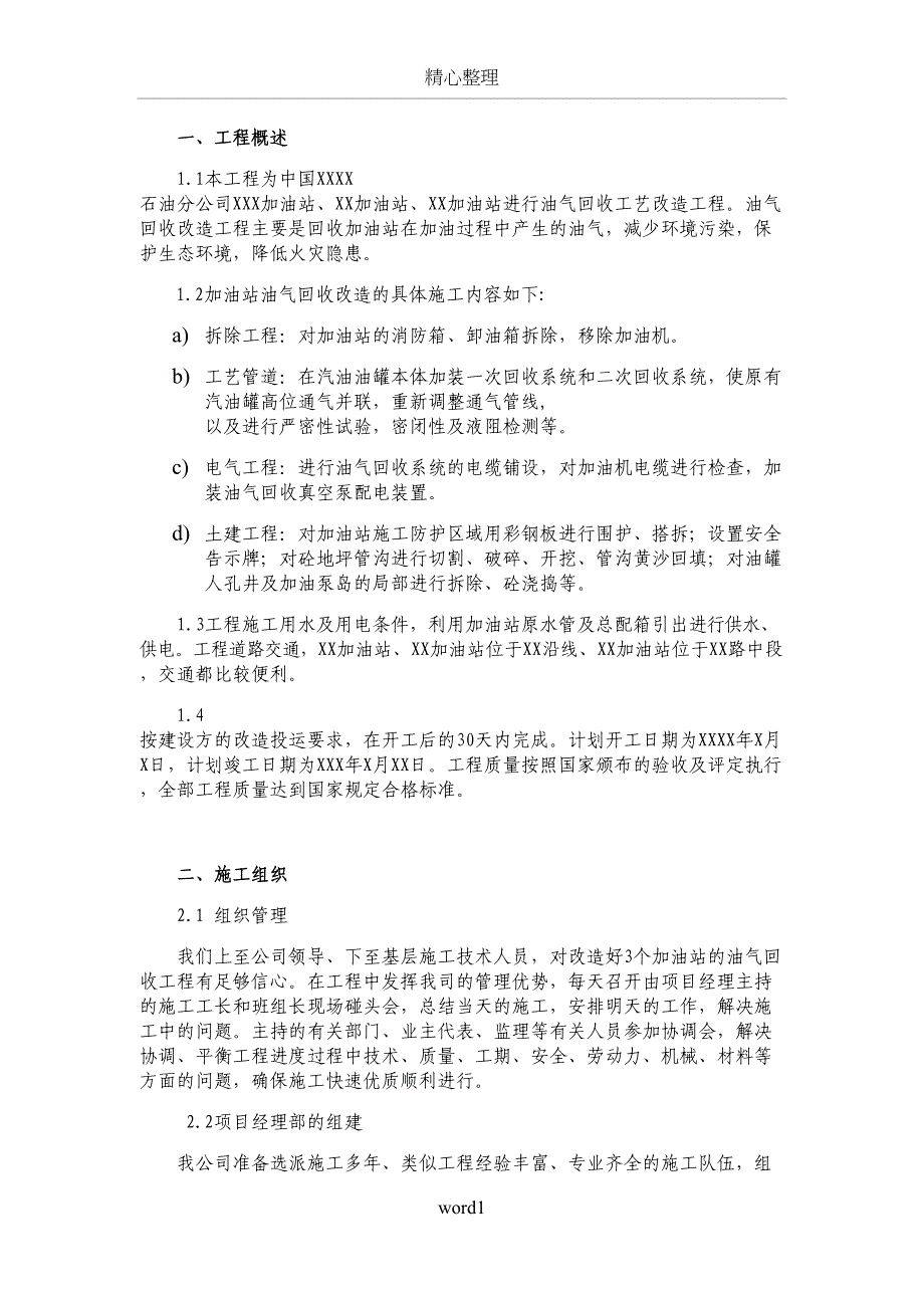 加油站油气回收工程施工方案和组织设计(DOC 25页)_第3页