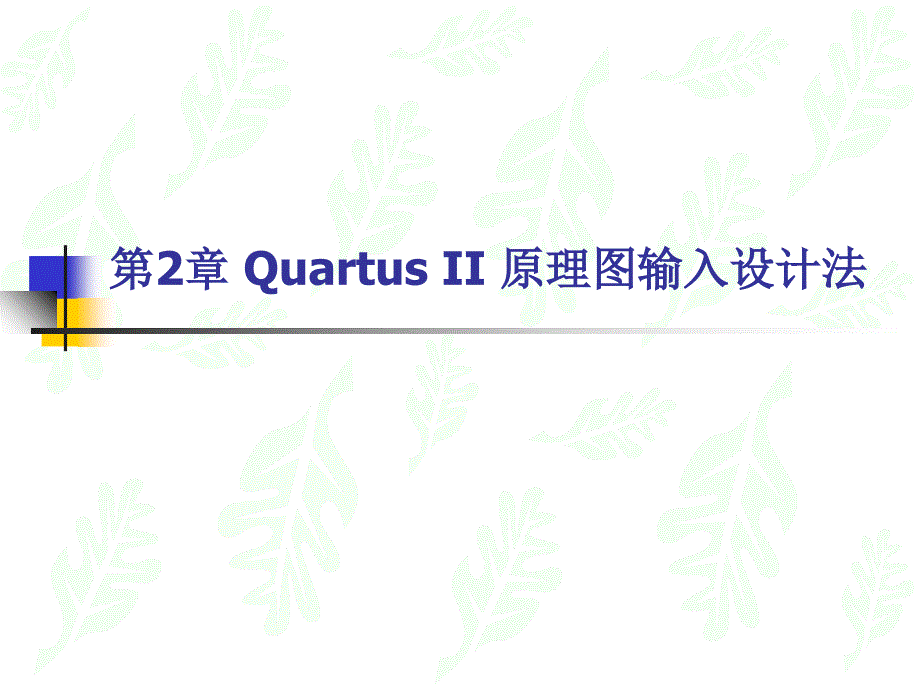QuartusII器件编程和管脚锁定_第1页