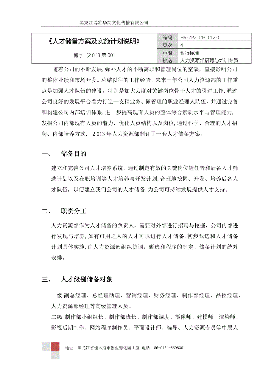 人才储备方案及实施计划_第1页