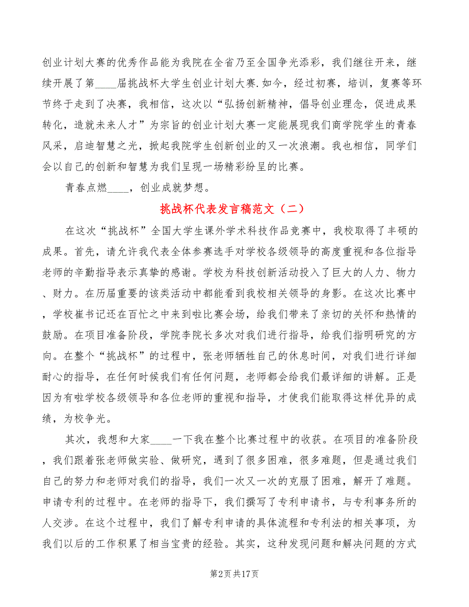 挑战杯代表发言稿范文(5篇)_第2页