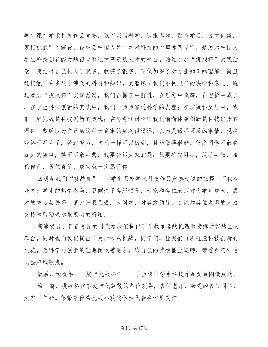 挑战杯代表发言稿范文(5篇)_第4页