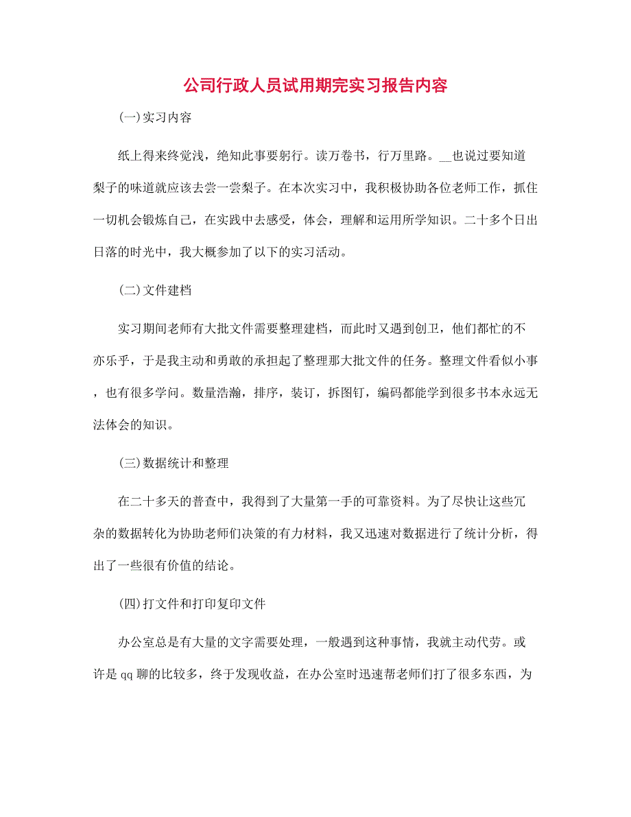 新版公司行政人员试用期完实习报告内容_第1页