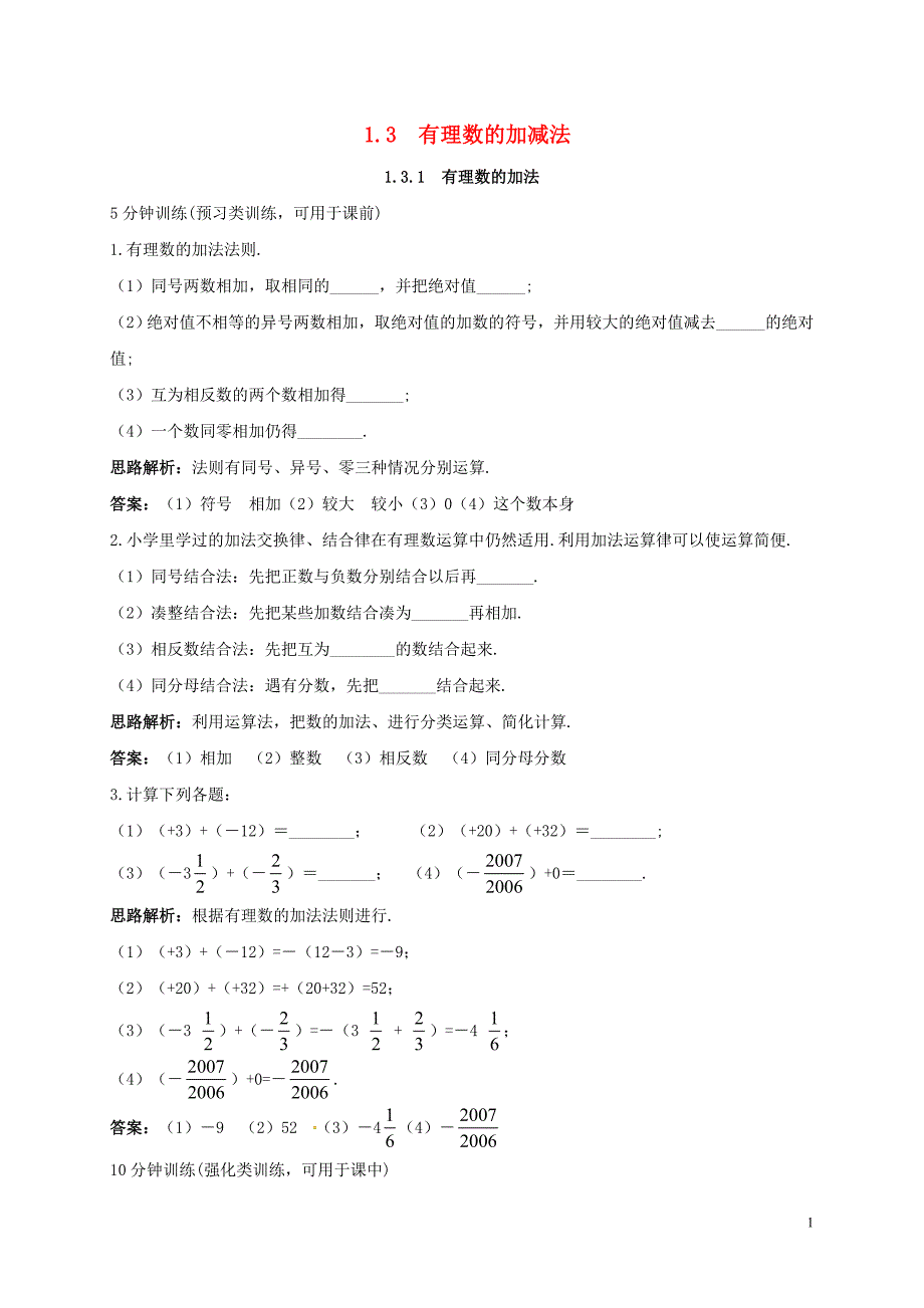 山东省诸城市桃林镇七年级数学上册 1.3 有理数的加减法 1.3.1 有理数的加法同步训练 （新版）新人教版_第1页