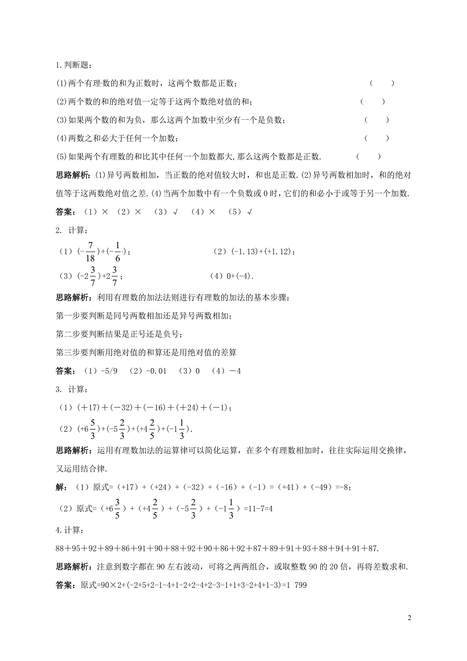 山东省诸城市桃林镇七年级数学上册 1.3 有理数的加减法 1.3.1 有理数的加法同步训练 （新版）新人教版_第2页