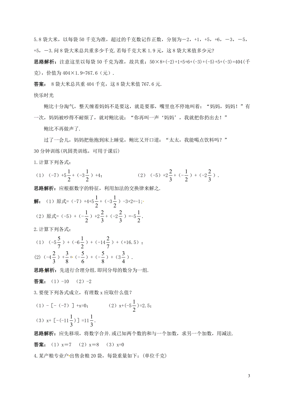 山东省诸城市桃林镇七年级数学上册 1.3 有理数的加减法 1.3.1 有理数的加法同步训练 （新版）新人教版_第3页