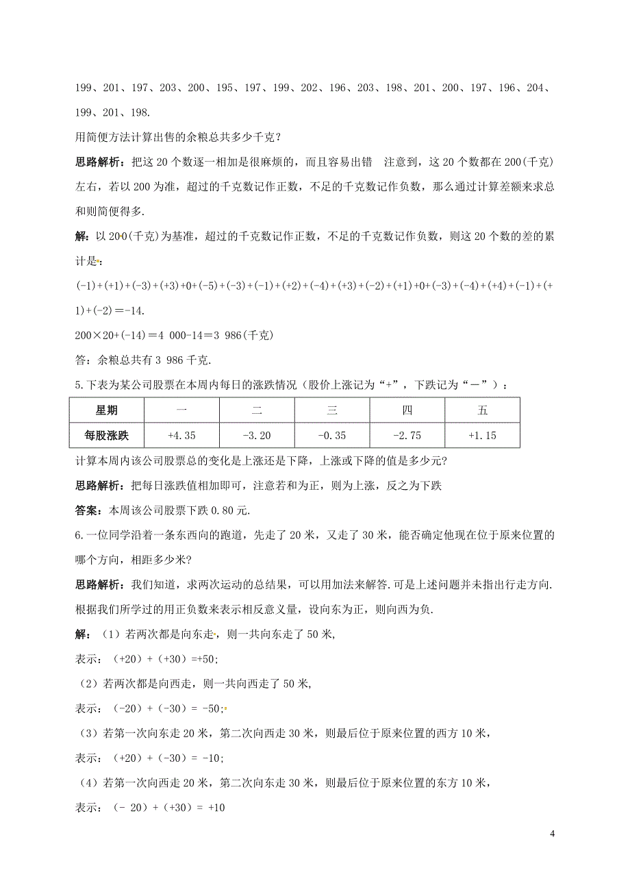 山东省诸城市桃林镇七年级数学上册 1.3 有理数的加减法 1.3.1 有理数的加法同步训练 （新版）新人教版_第4页