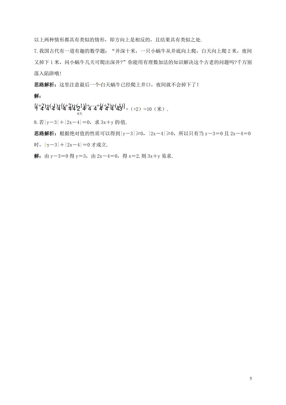 山东省诸城市桃林镇七年级数学上册 1.3 有理数的加减法 1.3.1 有理数的加法同步训练 （新版）新人教版_第5页