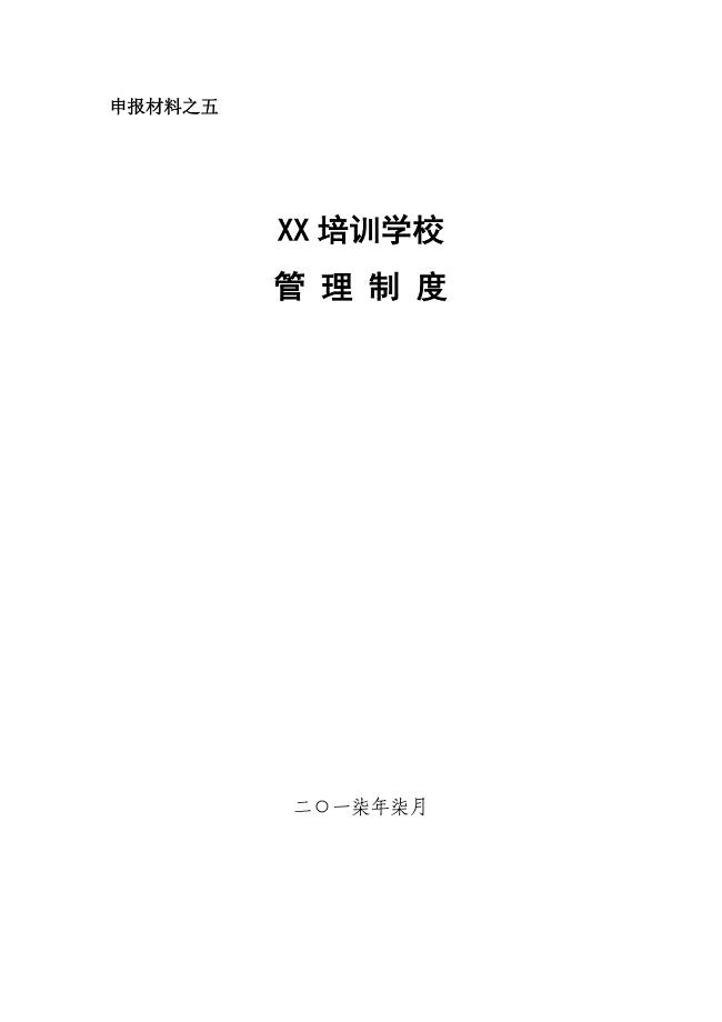 培训学校管理制度;