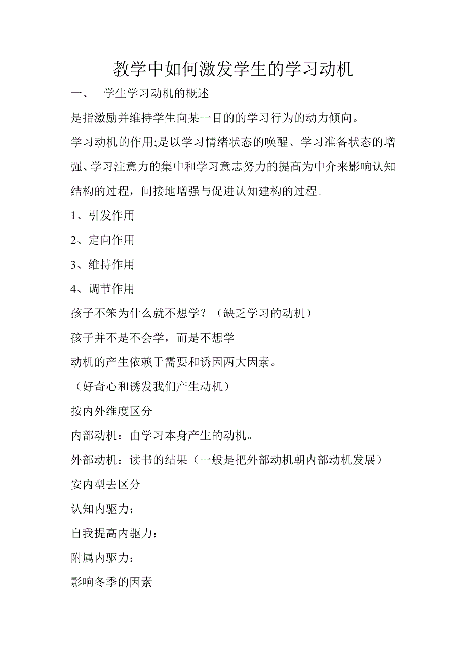 教学中如何激发学生的学习动机_第1页