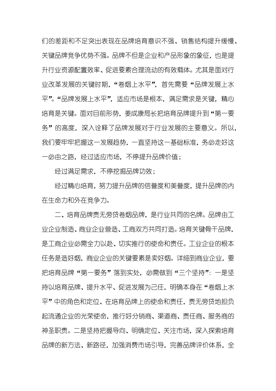 全省行业“品牌培育第一要务”高层论坛上的讲话_第2页