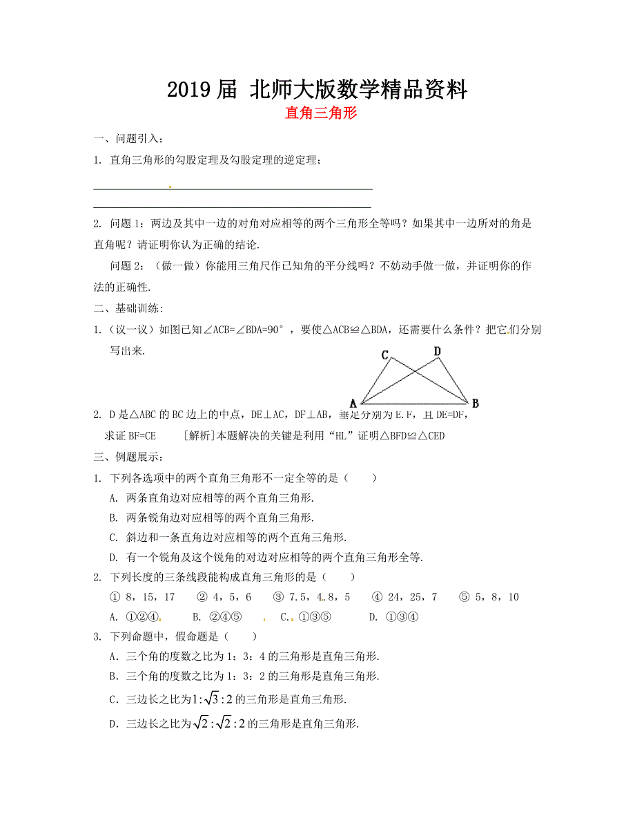 八年级数学下册 1.2 直角三角形导学案2北师大版_第1页