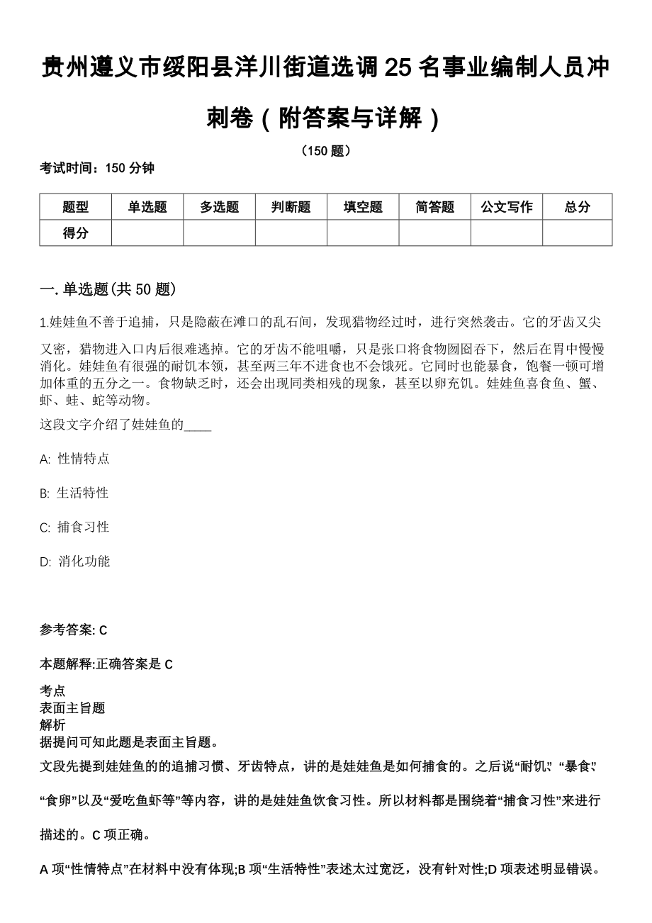 贵州遵义市绥阳县洋川街道选调25名事业编制人员冲刺卷第十一期（附答案与详解）_第1页