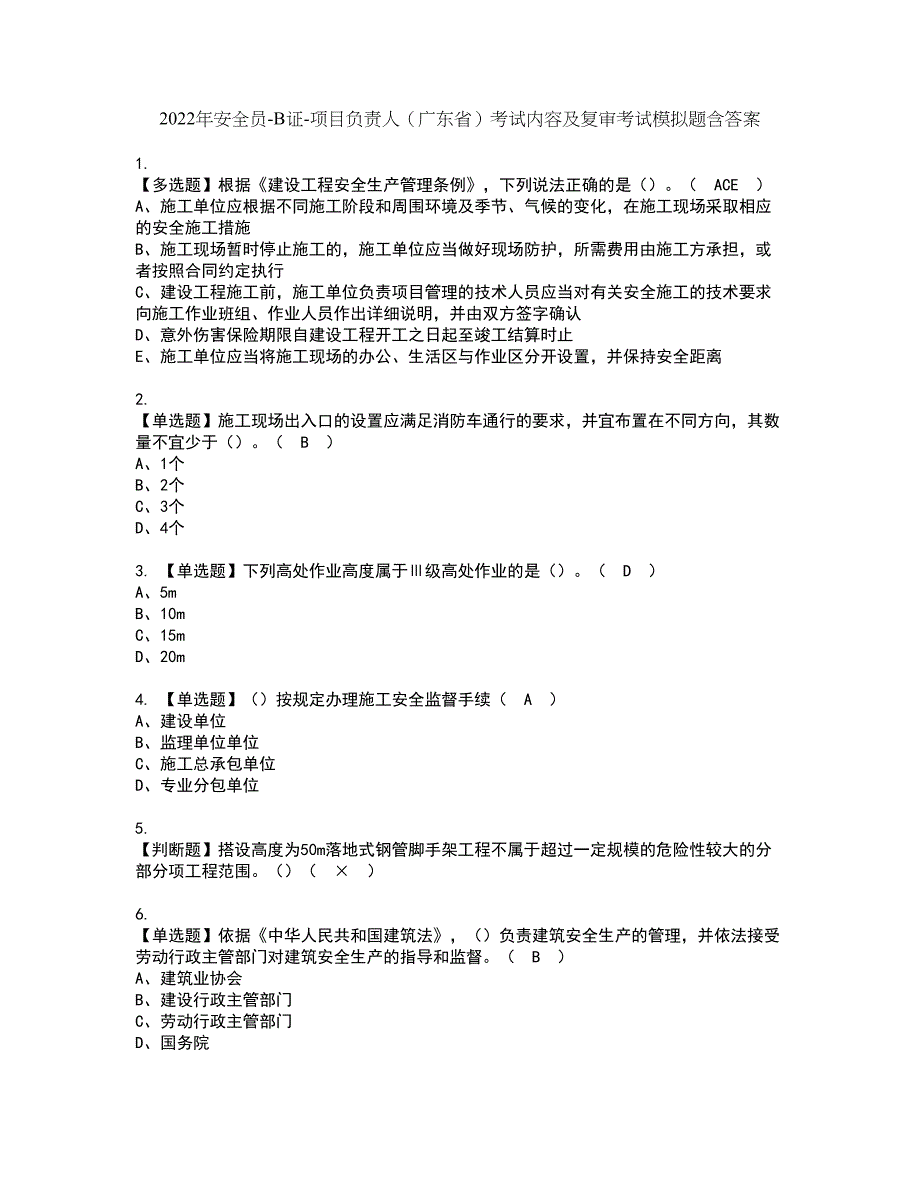 2022年安全员-B证-项目负责人（广东省）考试内容及复审考试模拟题含答案第32期_第1页