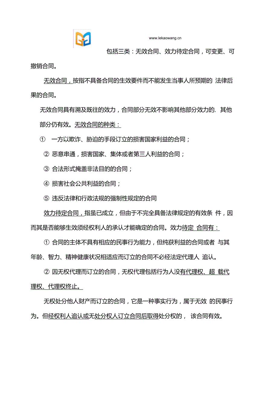 合同法律制度(中级经济师经济基础知识讲义)_第4页