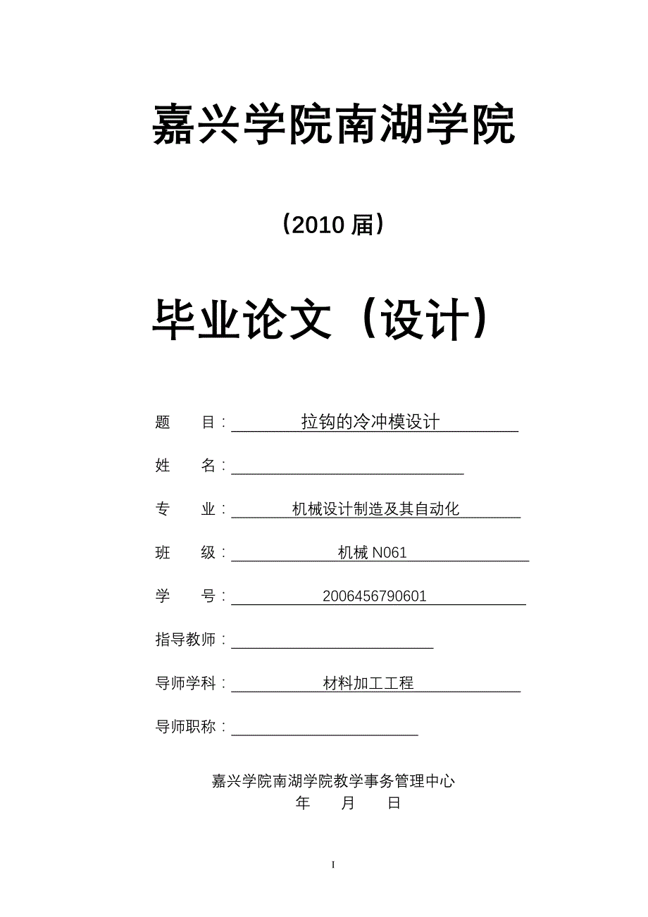 机械毕业设计（论文）-拉钩的冷冲模设计【全套图纸】_第1页