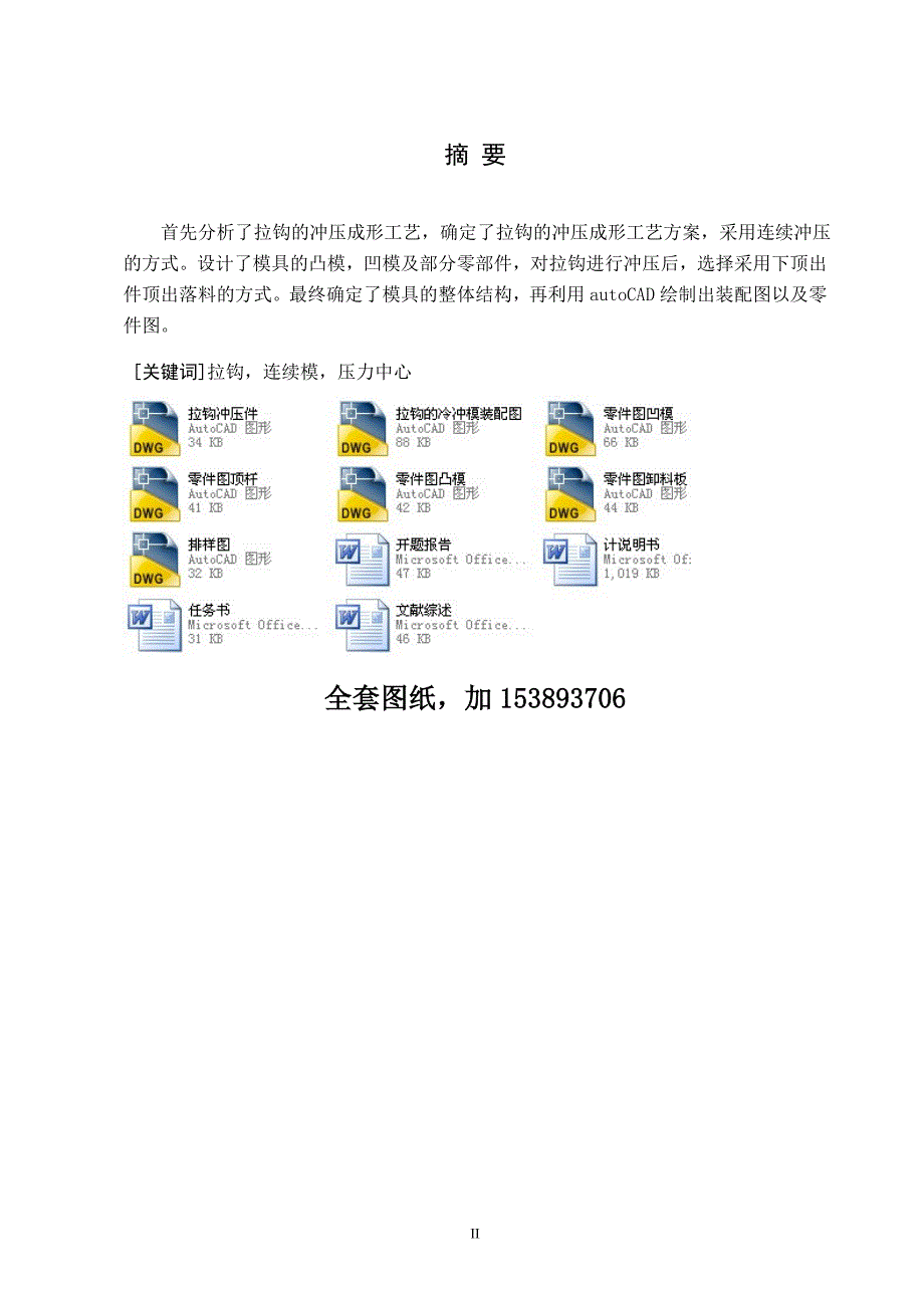 机械毕业设计（论文）-拉钩的冷冲模设计【全套图纸】_第2页