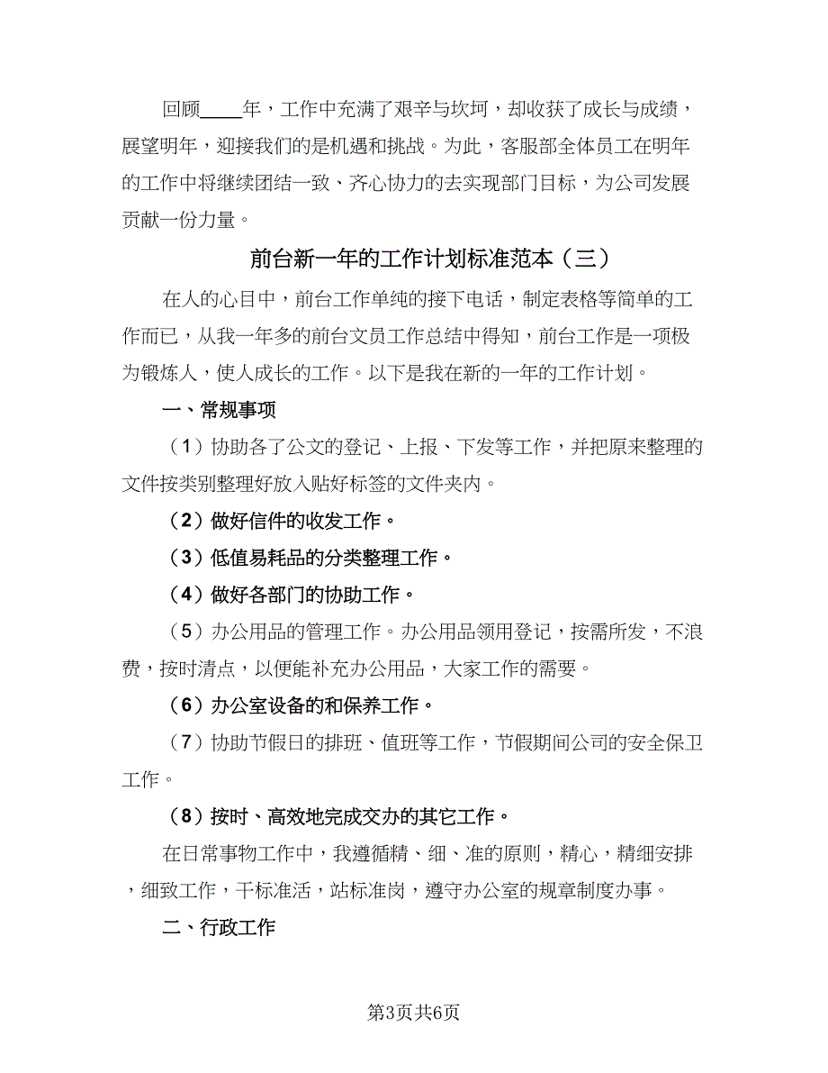 前台新一年的工作计划标准范本（4篇）_第3页