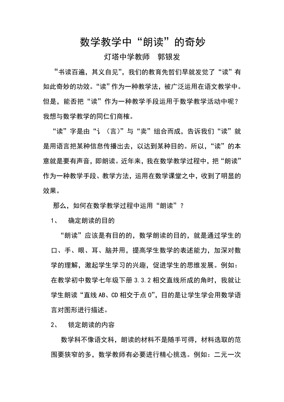 数学教学中“朗读”的奇妙——郭银发.doc_第1页