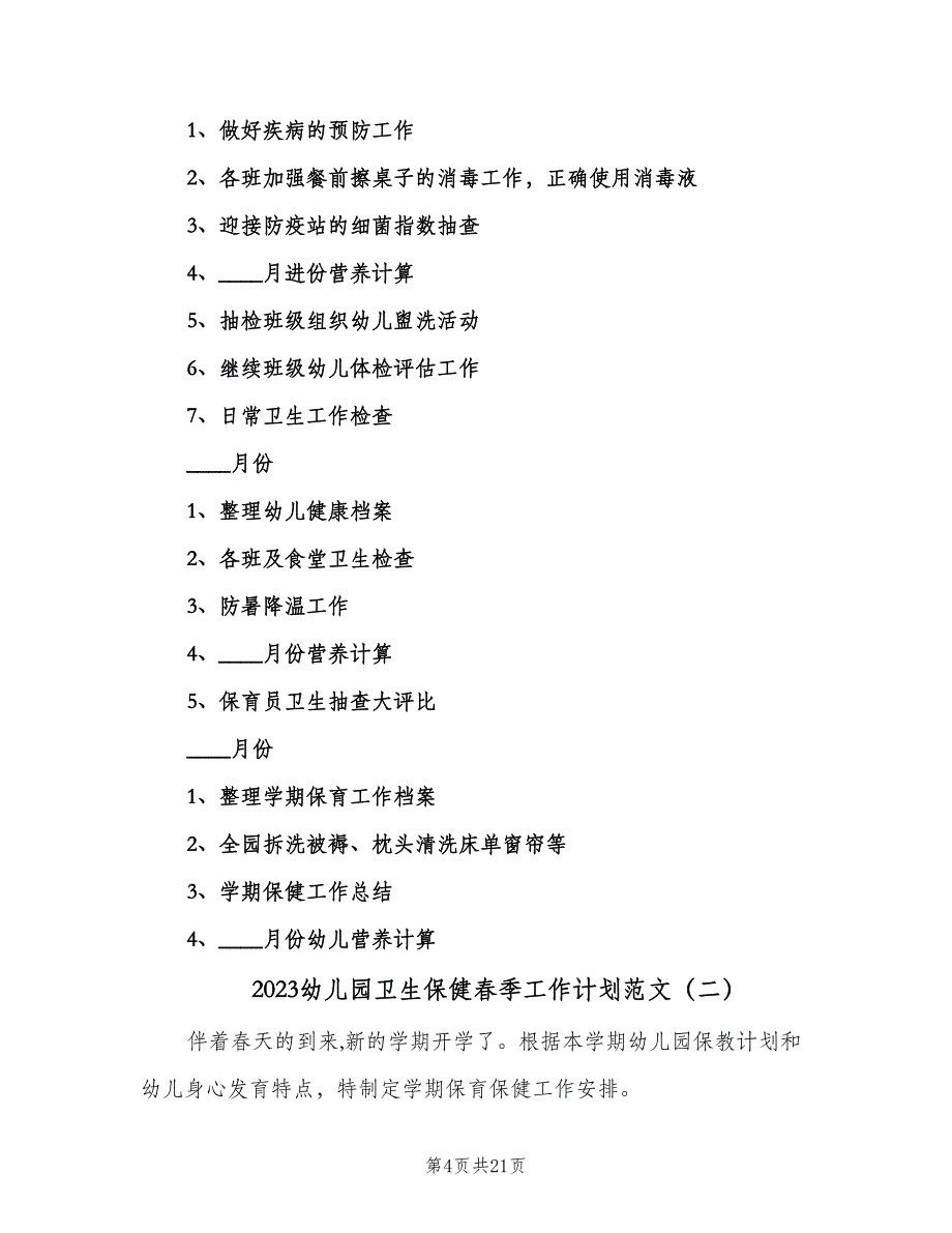 2023幼儿园卫生保健春季工作计划范文（6篇）.doc_第4页