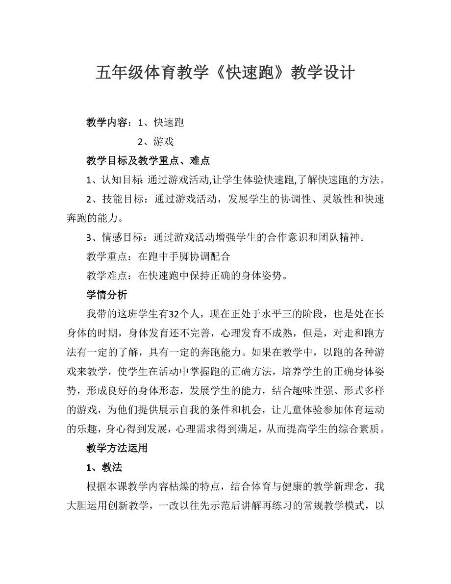 五年级体育教学《快速跑》教学设计[1].doc_第1页