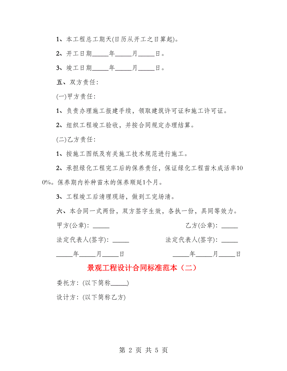 景观工程设计合同标准范本（2篇）_第2页