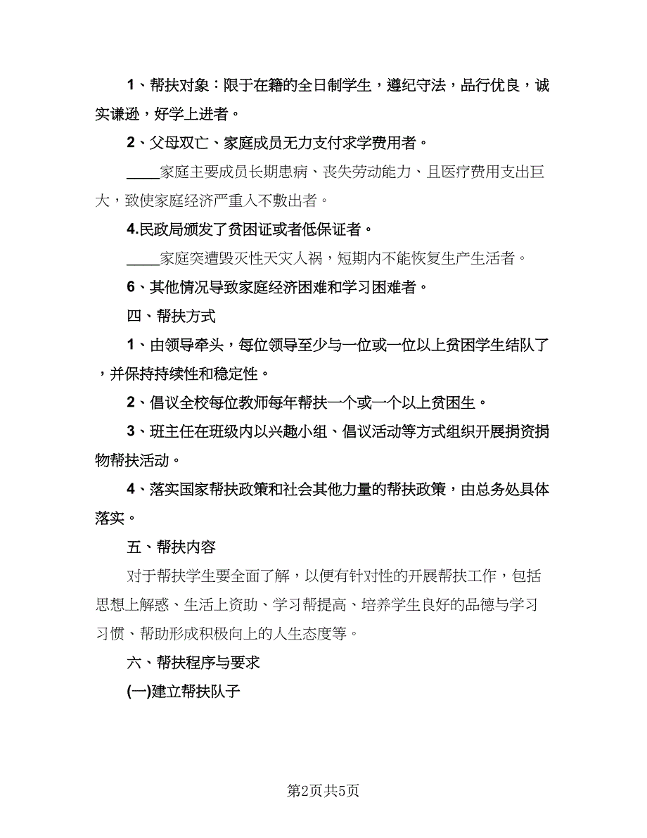 学困生帮扶工作计划模板（2篇）.doc_第2页