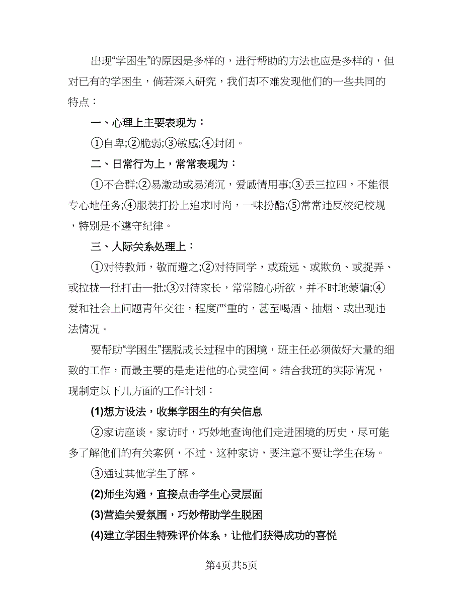 学困生帮扶工作计划模板（2篇）.doc_第4页