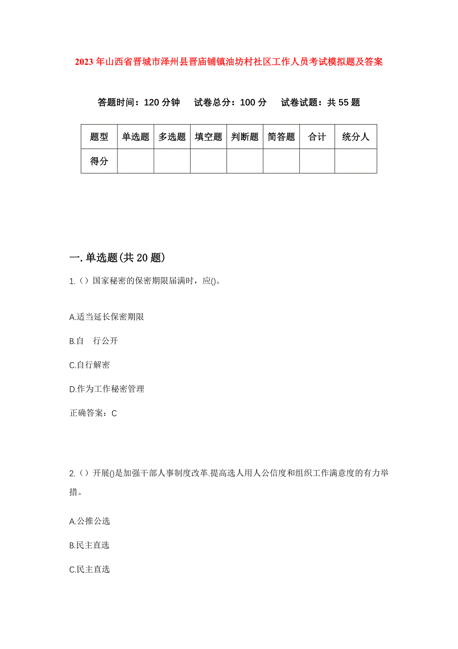 2023年山西省晋城市泽州县晋庙铺镇油坊村社区工作人员考试模拟题及答案_第1页