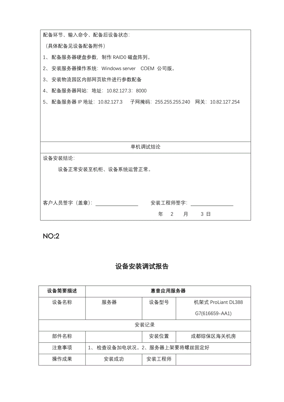 设备安装调试记录表格_第2页