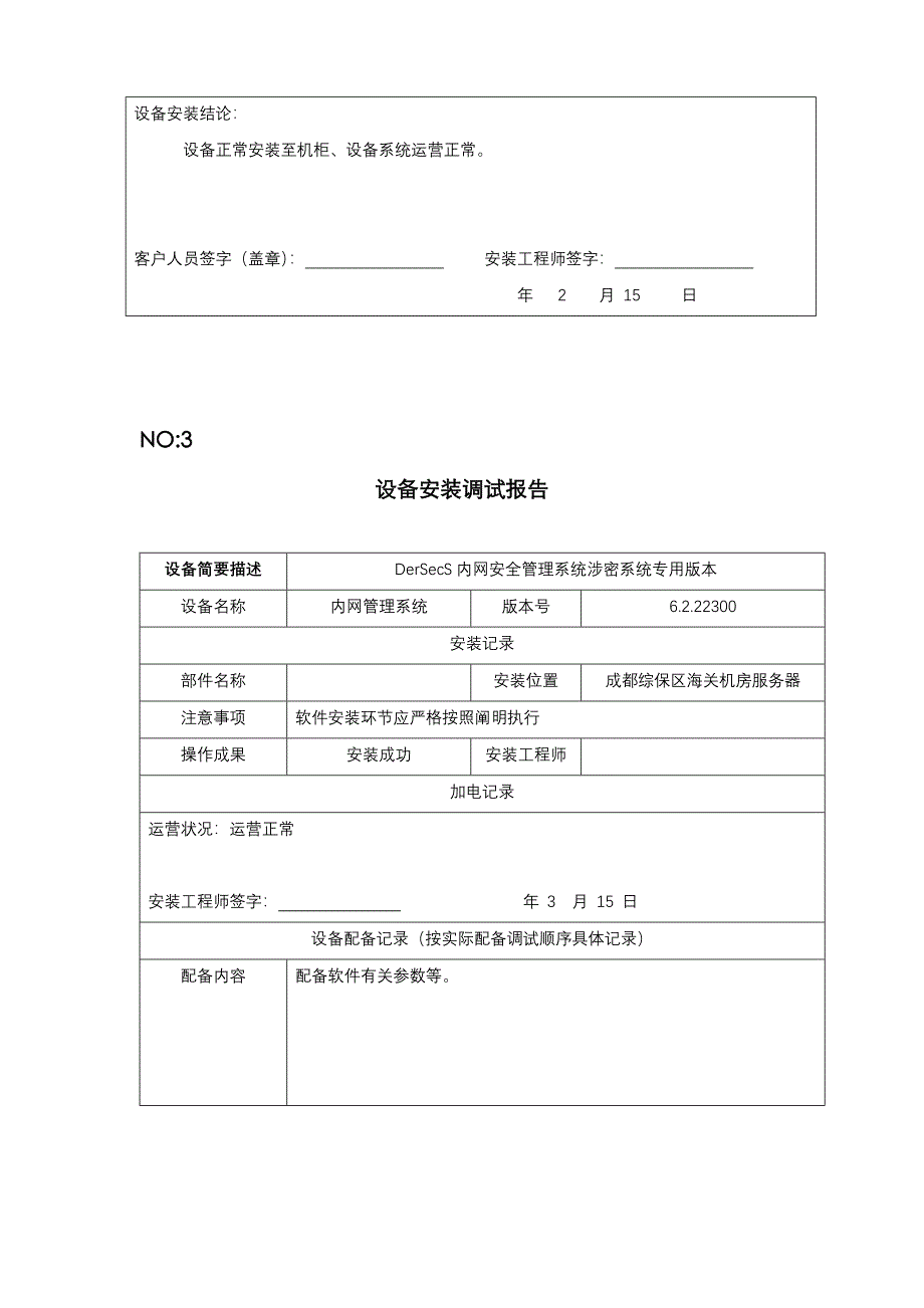 设备安装调试记录表格_第4页