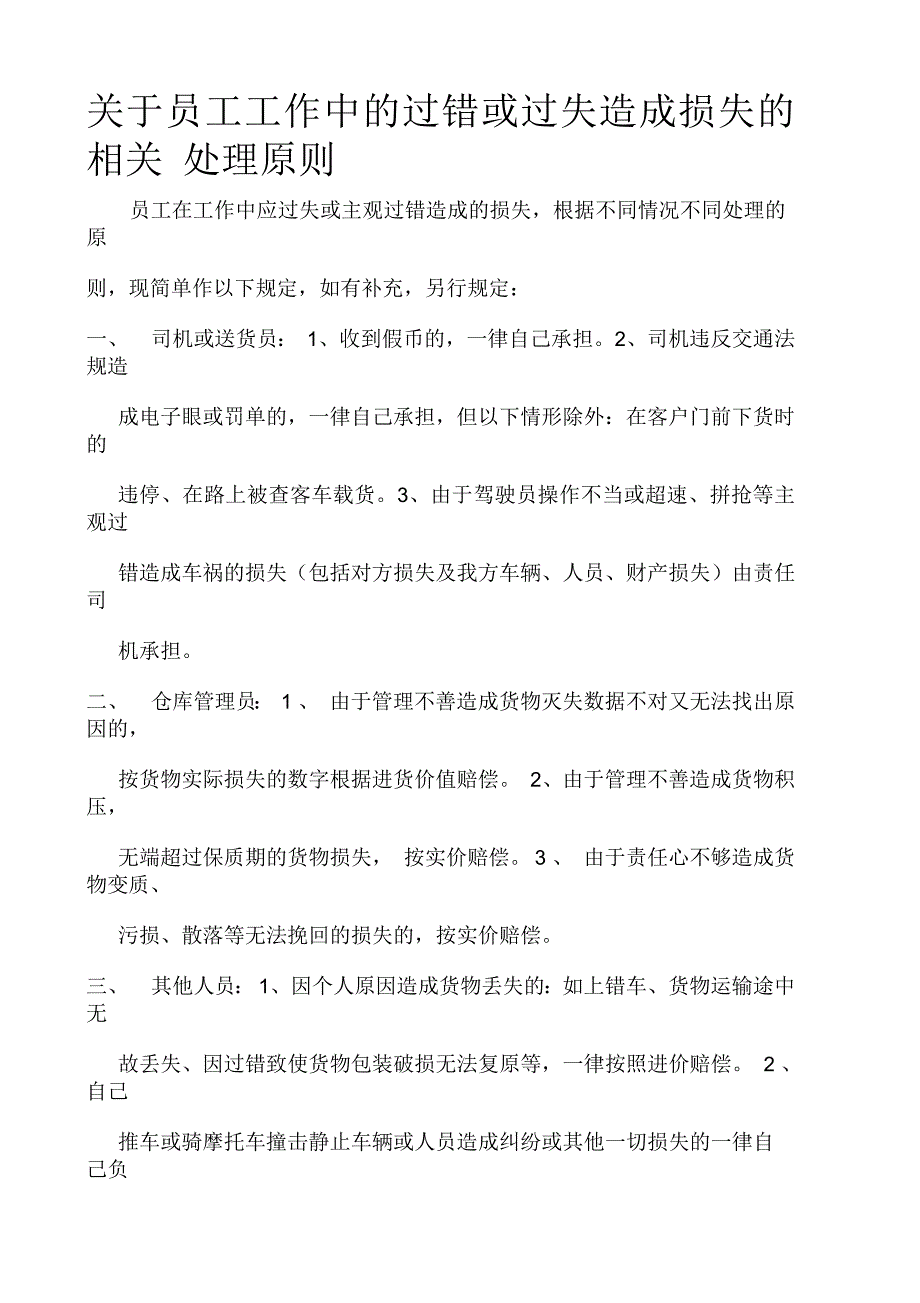 关于员工工作中的过错或过失造成损失的相关处理原则_第1页