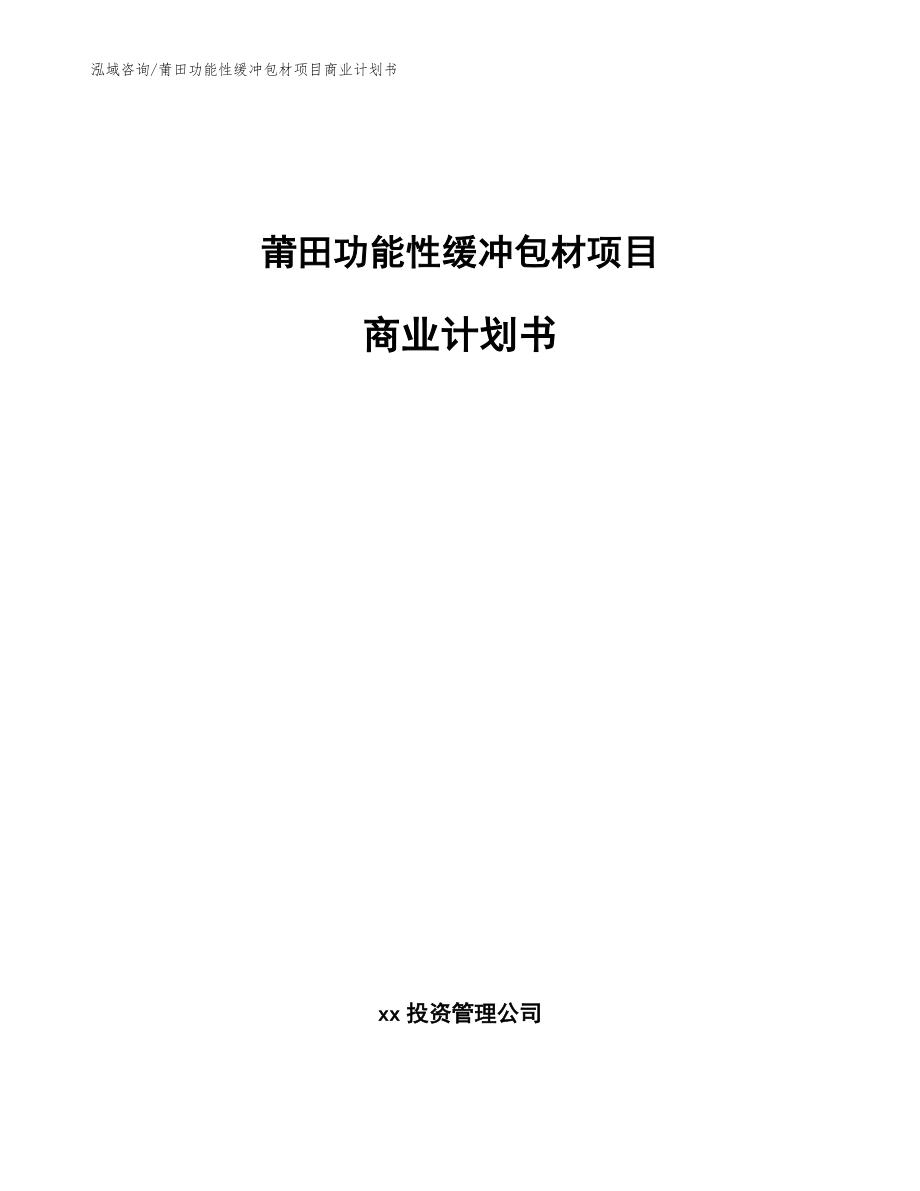 莆田功能性缓冲包材项目商业计划书【范文模板】_第1页