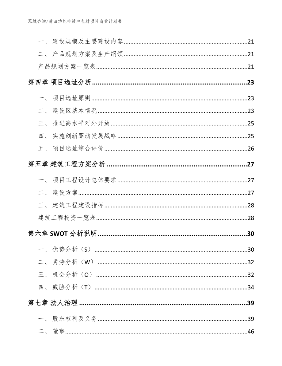 莆田功能性缓冲包材项目商业计划书【范文模板】_第4页