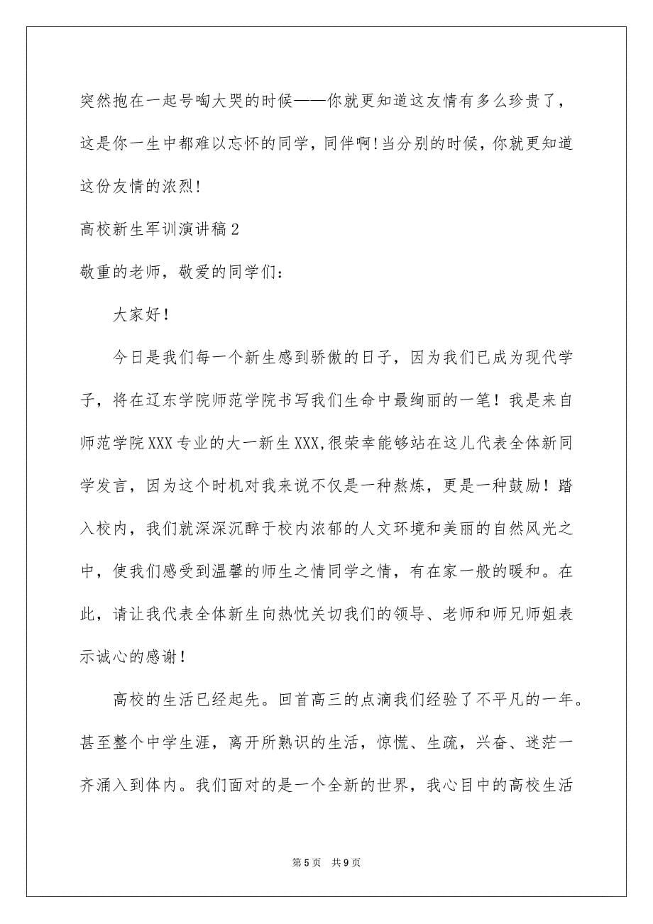 2023年大学新生军训演讲稿3.docx_第5页