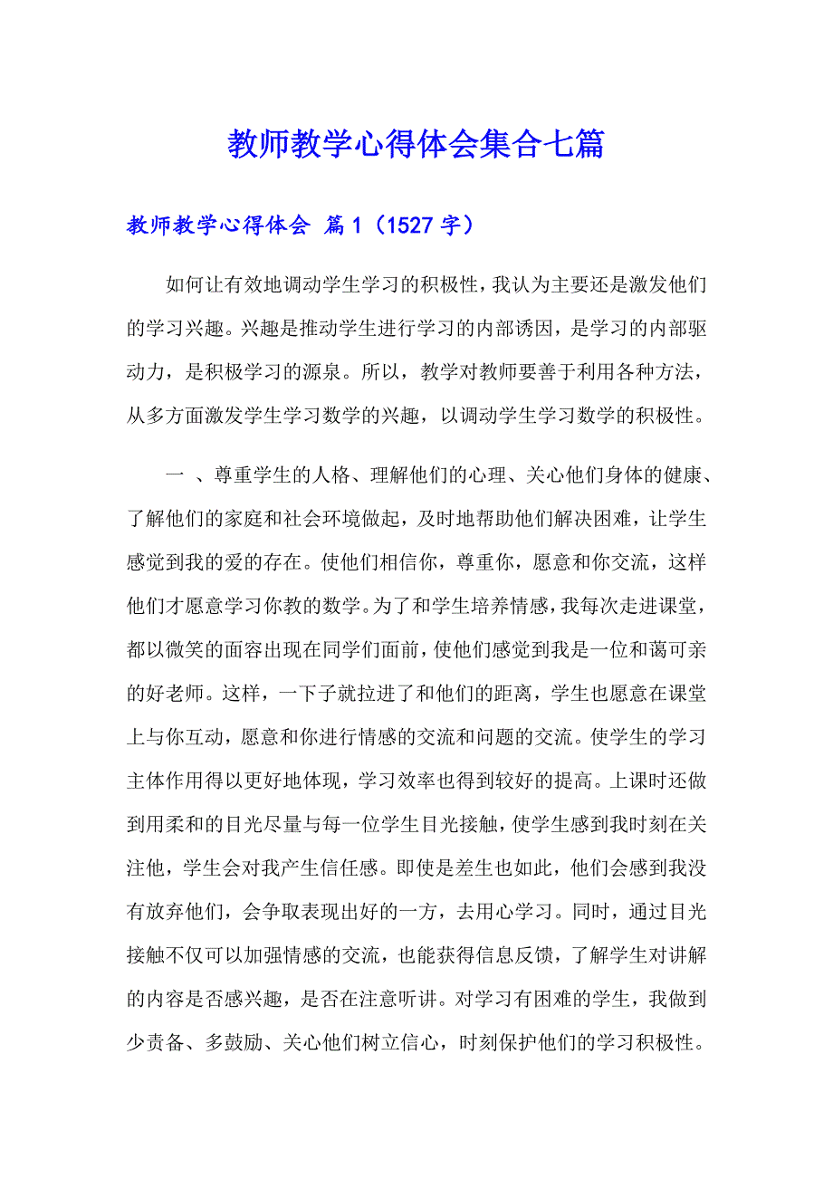 教师教学心得体会集合七篇_第1页