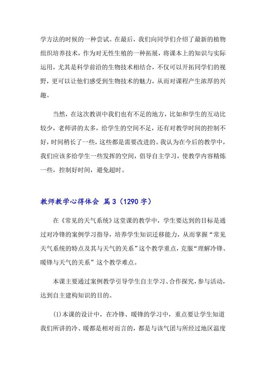 教师教学心得体会集合七篇_第5页